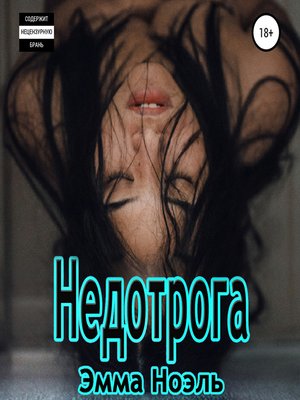 cover image of Недотрога